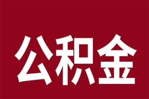 株洲公积金不满三个月怎么取啊（住房公积金未满三个月）