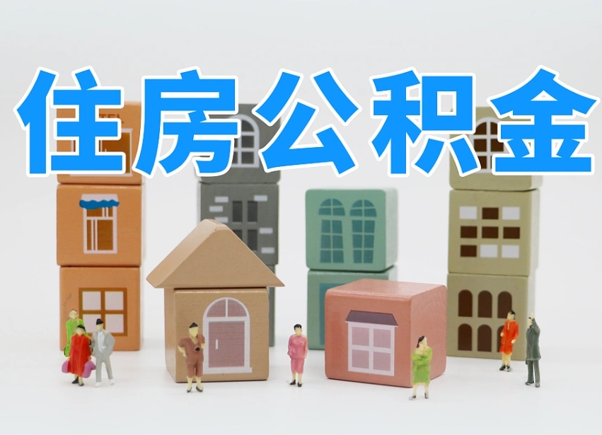 株洲住房封存公积金提（封存的公积金提取条件）