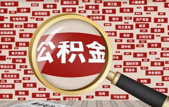 株洲代提任意公积金（代提取公积金可靠吗）